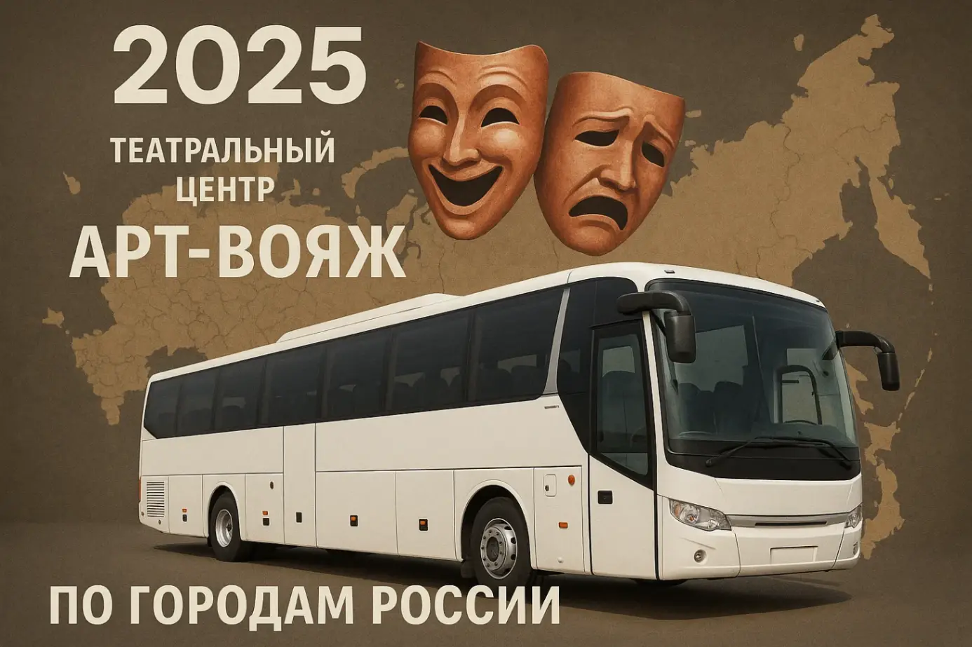 Гастроли 2025: Театральный центр «Арт-Вояж» отправляется